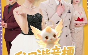 短剧《我用谐音梗爆改剧情，全家偷听躺赢（70集）》免费短剧全集畅快看