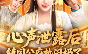 短剧《心声泄露后镇国公府热闹极了（114集）》短剧免费全集高清观