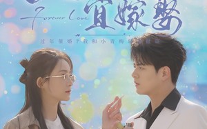 短剧《大年初六宜嫁娶（80集）》短剧免费全集畅享