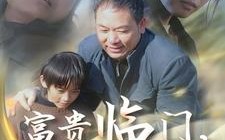 短剧《富贵临门，喜从天降（18集）》精彩短剧免费畅快观