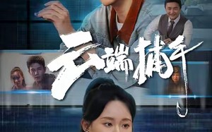 短剧《云端捕手（62集）》短剧全集免费在线享