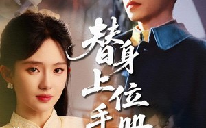 短剧《替身上位手册（79集）》免费短剧在线全集览