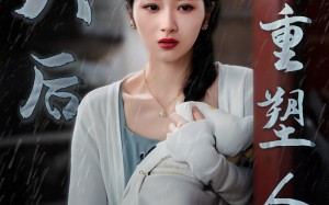 短剧《失夫后我重塑人生（30集）》优质短剧免费全集览