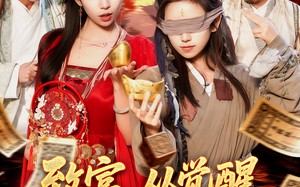 短剧《致富，从觉醒第三只眼开始（92集）》短剧免费高清全集畅享