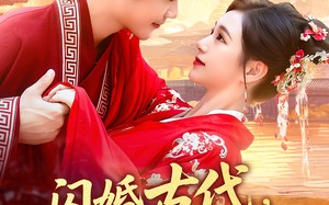 短剧《闪婚古代，旺夫农女致富忙（102集）》短剧高清全集免费看