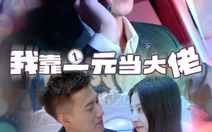 短剧《我靠一元当大佬（80集）》超燃短剧在线高清观看