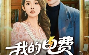 短剧《我的电费不翼而飞（60集）》精彩短剧免费全集赏