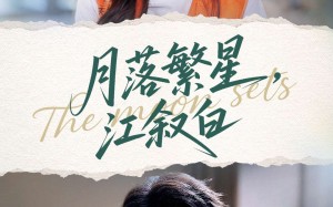 短剧《月落繁星江叙白（96集）》短剧全集免费高清观看