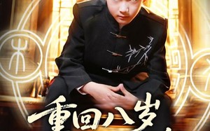 短剧《重回八岁开局觉醒异能（60集）》精彩短剧全集在线免费览