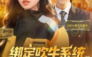 短剧《绑定吹牛系统，校草和同学惊呆了（73集）》免费短剧全集无删减