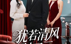 短剧《犹若清风梦了云（66集）》热门短剧全集免费览