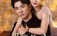 短剧《爱意灼心（95集）》短剧免费看完整版