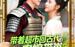 短剧《带着超市回古代，农娘带崽致富忙（88集）》免费短剧在线完整追看