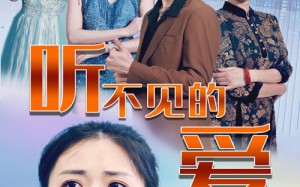 短剧《听不见的爱（69集）》高清短剧免费全集赏