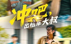 短剧《冲吧，出租车大叔（60集）》短剧全集高清免费播