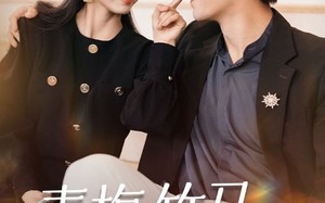 短剧《青梅竹马，永不背叛（33集）》优质短剧免费全集直看