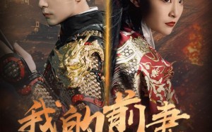 短剧《我的前妻是战神（85集）》免费短剧全集在线速看