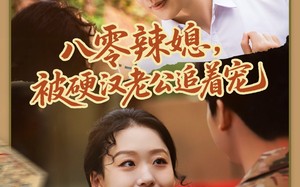 短剧《八零辣媳，被硬汉老公追着宠（60集）》热门短剧在线无卡顿