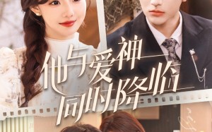 短剧《他与爱神同时降临（98集）》免费短剧高清全集观看