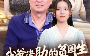 短剧《新版：我爸资助的贫困生都是大佬（59集）》短剧高清全集免费赏