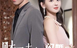 短剧《财团夫妇闪婚后狂掉马甲（94集）》爆款短剧在线免费追全集