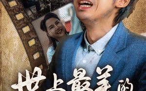 短剧《世上最美的离别（40集）》免费短剧全集一键观看