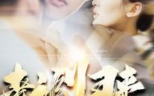 短剧《幸福归来（115集）》精彩短剧免费在线览