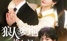 短剧《狼人爹地找上门（77集）》短剧全集免费一键看