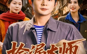 短剧《捡漏大师（80集）》爆款短剧完整资源在线观