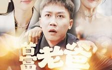 短剧《首富老爸抓娃娃（101集）》短剧全集免费畅快观