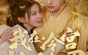 短剧《我在冷宫忙种田（100集）》短剧全集免费畅享观看