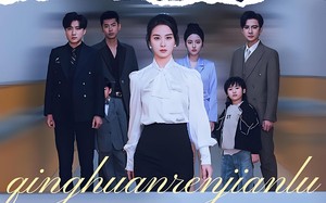 短剧《清欢人间路（60集）》短剧高清免费全集观