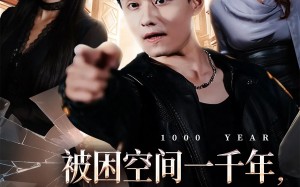 短剧《被困空间一千年，我出世就逆袭（82集）》超长短剧免费观赏
