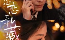 短剧《恋恋私藏（78集）》超长版短剧免费畅看