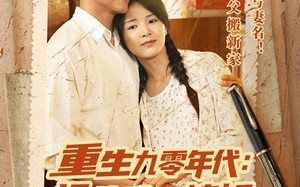 短剧《重生九零年代拯救难产媳妇后发大财（75集）》必看短剧全集高清免费享