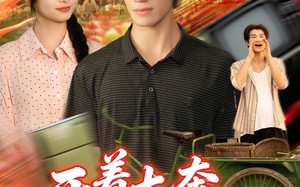 短剧《开着大奔闯八零（65集）》短剧完整版在线畅享