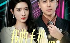 短剧《40.我的手机言出法随（70集）》精彩短剧完整版在线看