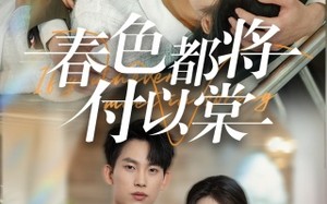 短剧《春色都将付以棠＆一别两宽各生喜欢（56集）》短剧免费全集一键畅看