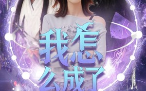 短剧《我怎么成了魔女（42集）》热门短剧在线完整看
