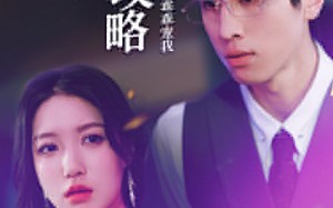 短剧《前妻攻略：傅先生乖乖宠我（106集）》短剧全集免费高清享