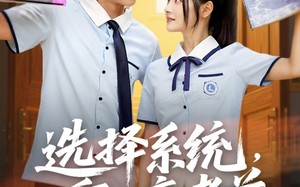 短剧《选择系统，重回高考前（80集）》短剧热播全集在线赏