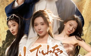 短剧《下山后我被美女包围了（60集）》爆款短剧免费完整赏