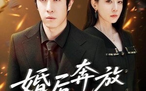 短剧《婚后奔放爱自由（45集）》超火短剧免费全集享