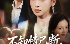 短剧《不知情已断，空有梦相随（72集）》短剧免费高清全集赏