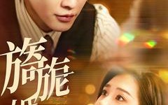 短剧《旖旎婚色（89集）》短剧全集在线高清观赏