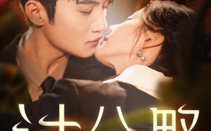 短剧《过分野（74集）》优质短剧全集免费播