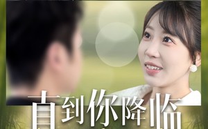 短剧《直到你降临（84集）》爆款短剧在线免费览