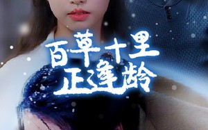 短剧《百草十里正逢龄（40集）》优质短剧在线一览尽