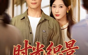 短剧《时光织景（81集）》热门短剧全集畅快观