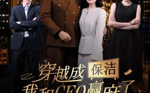 短剧《穿越成保洁，我和CEO赢麻了（6集全）》短剧免费全集畅快追剧